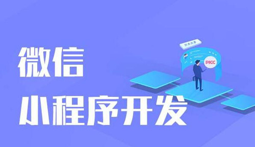 小程序開發(fā)